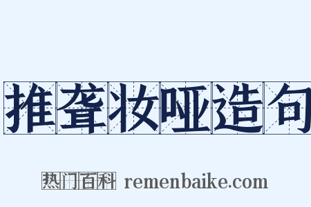 推聋妆哑造句是什么意思的图片